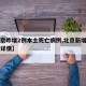 【北京昨增2例本土死亡病例,北京新增死亡一例详情】