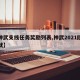 【神武支线任务奖励列表,神武2021隐藏成就】