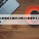 31省增本土确诊19例/31省增本土11例