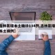 【吉林新增本土确诊134例,吉林新增13例本土病例】