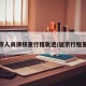 返京人员须核查行程轨迹/返京行程查询