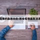 西安疫情的最新动态/西安疫情最新消息实时更新