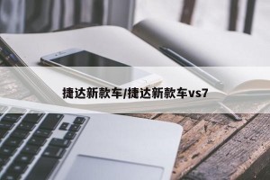捷达新款车/捷达新款车vs7
