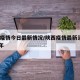 陕西疫情今日最新情况/陕西疫情最新消息2021年