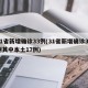 31省新增确诊33例(31省新增确诊33例其中本土17例)