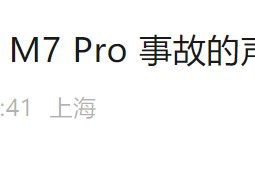 问界M7沈阳车展突然启动撞坏多车 官方回应了