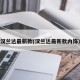 汉兰达最新款(汉兰达最新款内饰)