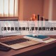 【清丰县元旦限行,清丰县限行通知】