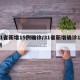 31省新增15例确诊/31省新增确诊17例