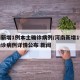 河南新增1例本土确诊病例/河南新增1例本土确诊病例详情公布 新闻