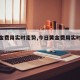 【黄金费用实时走势,今日黄金费用实时走势】