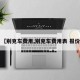 【别克车费用,别克车费用表 报价】
