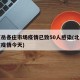 北京岳各庄市场疫情已致50人感染(北京岳各庄疫情今天)