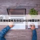 公路赛哈雷机车价位/2021哈雷公开赛
