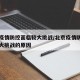 北京疫情防控面临较大挑战/北京疫情防控面临较大挑战的原因
