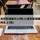 31省份新增确诊12例(31省份新增确诊12例本土7例)