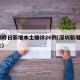 深圳昨日新增本土确诊26例(深圳新增1例本土)
