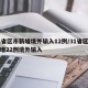 31省区市新增境外输入12例/31省区市新增22例境外输入