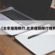 【北京道路限行,北京道路限行规则】