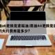 奥迪a6更换变速箱油/奥迪A6更换变速箱油的大约费用是多少?