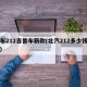 汽车212吉普车新款(北汽212多少钱一辆)