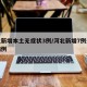 河北新增本土无症状3例/河北新增7例无症状病例