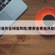 这些省份全域低风险/那些省属低风险地区