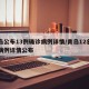 青岛公布13例确诊病例详情/青岛12名确诊病例详情公布
