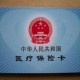 如何办理大学生医保的转移手续？大学生医保转移需要哪些文件？