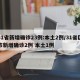 31省新增确诊23例:本土2例/31省区市新增确诊2例 本土1例
