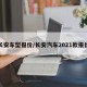 长安车型报价/长安汽车2021款报价
