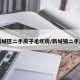新城区二手房子毛坯房/新城镇二手房