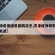 【天津疫情通报最新消息,天津疫情最新消息行动轨迹】