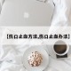 【伤口止血方法,伤口止血办法】