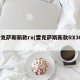 雷克萨斯新款rx(雷克萨斯新款RX300)
