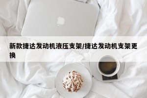 新款捷达发动机液压支架/捷达发动机支架更换