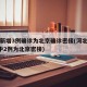 河北新增3例确诊为北京确诊密接(河北新增4例中2例为北京密接)
