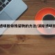 去除透明胶带残留物的方法/消除透明胶带残留