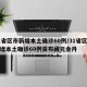 31省区市新增本土确诊60例/31省区市新增本土确诊60例贡布藏元金丹