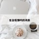 包含疫情吟的词条
