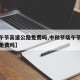【端午节高速公路免费吗,中秋节端午节高速公路免费吗】