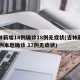 吉林新增14例确诊18例无症状(吉林新增30例本地确诊 17例无症状)