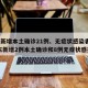 广东新增本土确诊21例、无症状感染者7例/广东新增2例本土确诊和8例无症状感染者