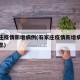 石家庄疫情新增病例(石家庄疫情新增病例最新消息)