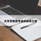 大学宗教类专业的简单介绍