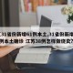 【31省份新增61例本土,31省份新增61例本土确诊 江苏38例怎样做烧卖?】