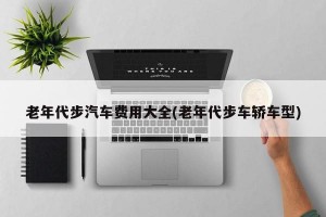 老年代步汽车费用大全(老年代步车轿车型)