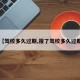 【驾校多久过期,报了驾校多久过期】
