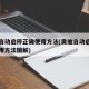 奥迪自动启停正确使用方法(奥迪自动启停正确使用方法图解)