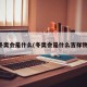 冬奥会是什么(冬奥会是什么吉祥物)